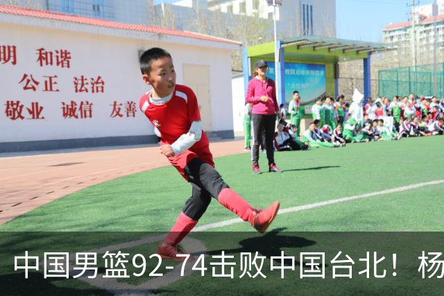 中国男篮92-74击败中国台北！杨瀚森令人失望，郭士强需反思，高诗岩非带不可？