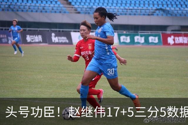 头号功臣！赵继伟17+5三分5数据全队最高 攻传一把抓诠释队长本色